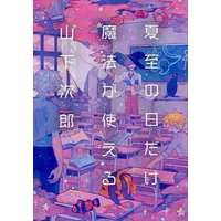 Doujinshi - Manga&Novel - IM@S SideM / Yamashita Jirou (夏至の日だけ魔法が使える山下次郎) / お月見シーサイド