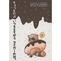 Doujinshi - Novel - TIGER & BUNNY / Barnaby x Kotetsu (ちょっとだけいつもとちがうタイガーの話) / みりんち