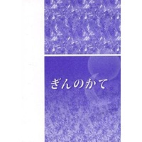 Doujinshi - Hetalia / Prussia x Japan (ぎんのかて。) / ardente
