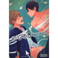 [Boys Love (Yaoi) : R18] Doujinshi - Free! (Iwatobi Swim Club) / Makoto x Haruka (やじるしくんより) / Pesce Rosso