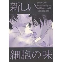 [Boys Love (Yaoi) : R18] Doujinshi - Shingeki no Kyojin / Levi x Eren (新しい細胞の味) / 錆