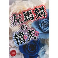 [Boys Love (Yaoi) : R18] Doujinshi - Hypnosismic / Samatoki x Ichiro (左馬刻の情夫) / K+G