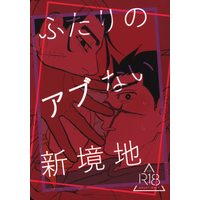 [Boys Love (Yaoi) : R18] Doujinshi - Golden Kamuy / Ogata Hyakunosuke x Sugimoto Saichi (ふたりのアブない新境地) / めとっく