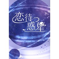 Doujinshi - Yuri!!! on Ice / Victor x Katsuki Yuuri (恋待つ惑星) / おいチーズ