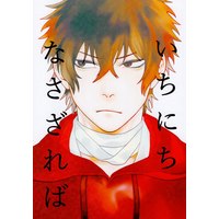 Doujinshi - Touken Ranbu / All Characters (いちにちなさざれば) / Oimo