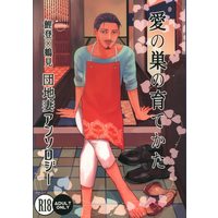 [Boys Love (Yaoi) : R18] Doujinshi - Anthology - Golden Kamuy / Koito x Tsurumi (愛の巣の育てかた *アンソロジー) / Give me five!