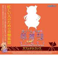 Doujin Music - 忙しい人のためのすいむそう　サウンドトラック　価格改定版 / カスガソフト (Kasuga soft)