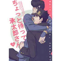 [Boys Love (Yaoi) : R18] Doujinshi - Jojo Part 3: Stardust Crusaders / Jotaro x Josuke (ちょっと待って承太郎さん！) / Chikadoh