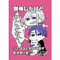 Doujinshi - Anthology - A3! / Settsu Banri x Hyoudou Juuza (【番外編】脱稿したけどなんとかなれ～ッってノリと勢いで出す魔法使い本) / 合同会社 限界