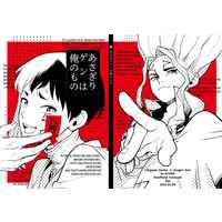 Doujinshi - Manga&Novel - Dr.STONE / Senku x Gen (あさぎりゲンは俺のもの) / dot