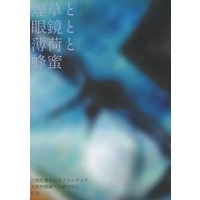 [Boys Love (Yaoi) : R18] Doujinshi - Novel - Touken Ranbu / Yamanbagiri Kunihiro (煙草と眼鏡と薄荷と蜂蜜) / ぱんつはんたー