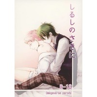 [Boys Love (Yaoi) : R18] Doujinshi - Novel - Anthology - Ensemble Stars! / Kagehira Mika x Itsuki Shu (しるしのさきに) / 初紐