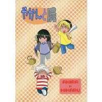 Doujinshi - Novel - Hikaru no Go / Touya Akira x Shindou Hikaru (やかんと屍) / Brain Candy