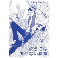 Doujinshi - Lupin III (奴らには向かない職業) / Kohaku Sabou