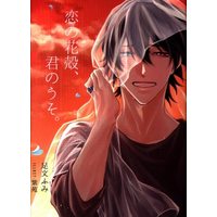 [Boys Love (Yaoi) : R18] Doujinshi - Novel - Hypnosismic / Samatoki x Ichiro (恋の花殻、君のうそ。 *文庫 ☆ヒプノシスマイク) / ナイショ話