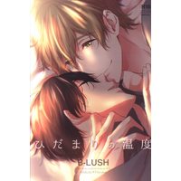 [Boys Love (Yaoi) : R18] Doujinshi - Free! (Iwatobi Swim Club) / Makoto x Haruka (ひだまりの温度) / B-LUSH