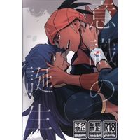 [Boys Love (Yaoi) : R18] Doujinshi - Pokémon Sword and Shield / Raihan (Kibana) x Leon (Dande) (意識の誕生) / 門人