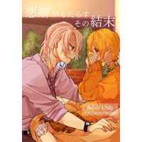 [Boys Love (Yaoi) : R18] Doujinshi - Novel - Omnibus - Kimetsu no Yaiba / Uzui x Zenitsu (悪癖がもたらすその結末【第2版】) / 紙也