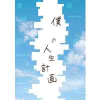 Doujinshi - Novel - Hypnosismic / Hifumi x Doppo (僕　の人生計画) / hanayu