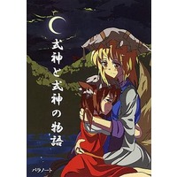 Doujinshi - Touhou Project / Chen & Ran (式神と式神の物語) / パラノート