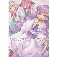 Doujinshi - Touhou Project / Patchouli Knowledge (小さくなったパチュリーと幸せな物語) / あーねすとROOM