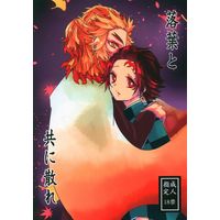 [Boys Love (Yaoi) : R18] Doujinshi - Kimetsu no Yaiba / Rengoku Kyoujurou x Kamado Tanjirou (落葉と共に散れ) / 焙煎番茶
