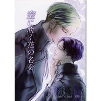 [Boys Love (Yaoi) : R18] Doujinshi - Shingeki no Kyojin / Erwin x Levi (空に咲く花の名を) / N