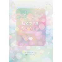 [Boys Love (Yaoi) : R18] Doujinshi - Novel - Touken Ranbu / Kotegiri Gou x Buzen Gou (初めて恋をうたう日に) / 春眠ジャスミンティー