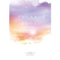 [Boys Love (Yaoi) : R18] Doujinshi - Novel - Hypnosismic / Dice x Gentaro (ブルースターはおわらない) / 明朝