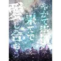 [Boys Love (Yaoi) : R18] Doujinshi - Novel - Monster #8 / Ichikawa Reno x Hibino Kafka (やがて世界の果てで愛し合おう) / 501Error