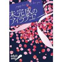 [Boys Love (Yaoi) : R18] Doujinshi - Novel - Tokyo Revengers / Baji x Chifuyu (未完成のアイラブユー) / 毎日乳乳