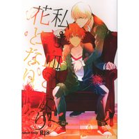 [Boys Love (Yaoi) : R18] Doujinshi - Persona4 / Yu x Yosuke (私は血となり花となり) / アルミカン