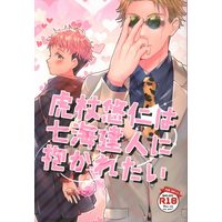 [Boys Love (Yaoi) : R18] Doujinshi - Jujutsu Kaisen / Nanami Kento x Itadori Yuuji (虎杖悠仁は七海健人に抱かれたい) / Miruku Clown