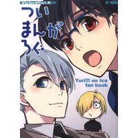Doujinshi - Novel - Yuri!!! on Ice / Victor x Katsuki Yuuri (ついまんがろぐ*文庫) / Qlin