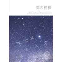 [Boys Love (Yaoi) : R18] Doujinshi - Novel - Kimetsu no Yaiba / Uzui x Zenitsu (俺の神様) / エクレア！