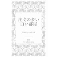 [Boys Love (Yaoi) : R18] Doujinshi - Novel - Kimetsu no Yaiba / Uzui x Zenitsu (注文の多い白い部屋) / エクレア！