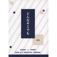 [Boys Love (Yaoi) : R18] Doujinshi - Novel - Pokémon Sword and Shield / Raihan (Kibana) x Leon (Dande) (どんなキミでも) / 敗訴さえ茶