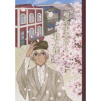 [NL:R18] Doujinshi - Novel - Meitantei Conan / Amuro Tooru x Enomoto Azusa (喫茶歩亜路と君と僕) / cafe potato