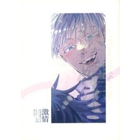 [Boys Love (Yaoi) : R18] Doujinshi - Jujutsu Kaisen / Fushiguro Megumi x Gojou Satoru (激情) / そまる