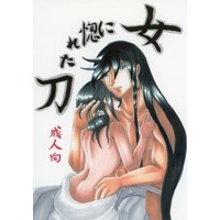 [NL:R18] Doujinshi - Touken Ranbu / Izumi no Kami Kanesada x Saniwa (Female) (女に惚れた刀) / 赤華