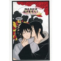Doujinshi - Manga&Novel - Anthology - NARUTO / Itachi x Sasuke & Namikaze Minato x Hatake Kakashi (【コピー誌】四カカには負けません！/ん！イタサスには負けないよ) / 一楽/Sign．