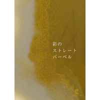Doujinshi - Novel - Kimetsu no Yaiba / Uzui x Zenitsu (彩のストレートバーベル) / ふでもちぺんぎん
