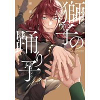 Boys Love (Yaoi) Comics - Shishi no Odoriko (獅子の踊り子 (カルトコミックス equal collection)) / Yanase Seno
