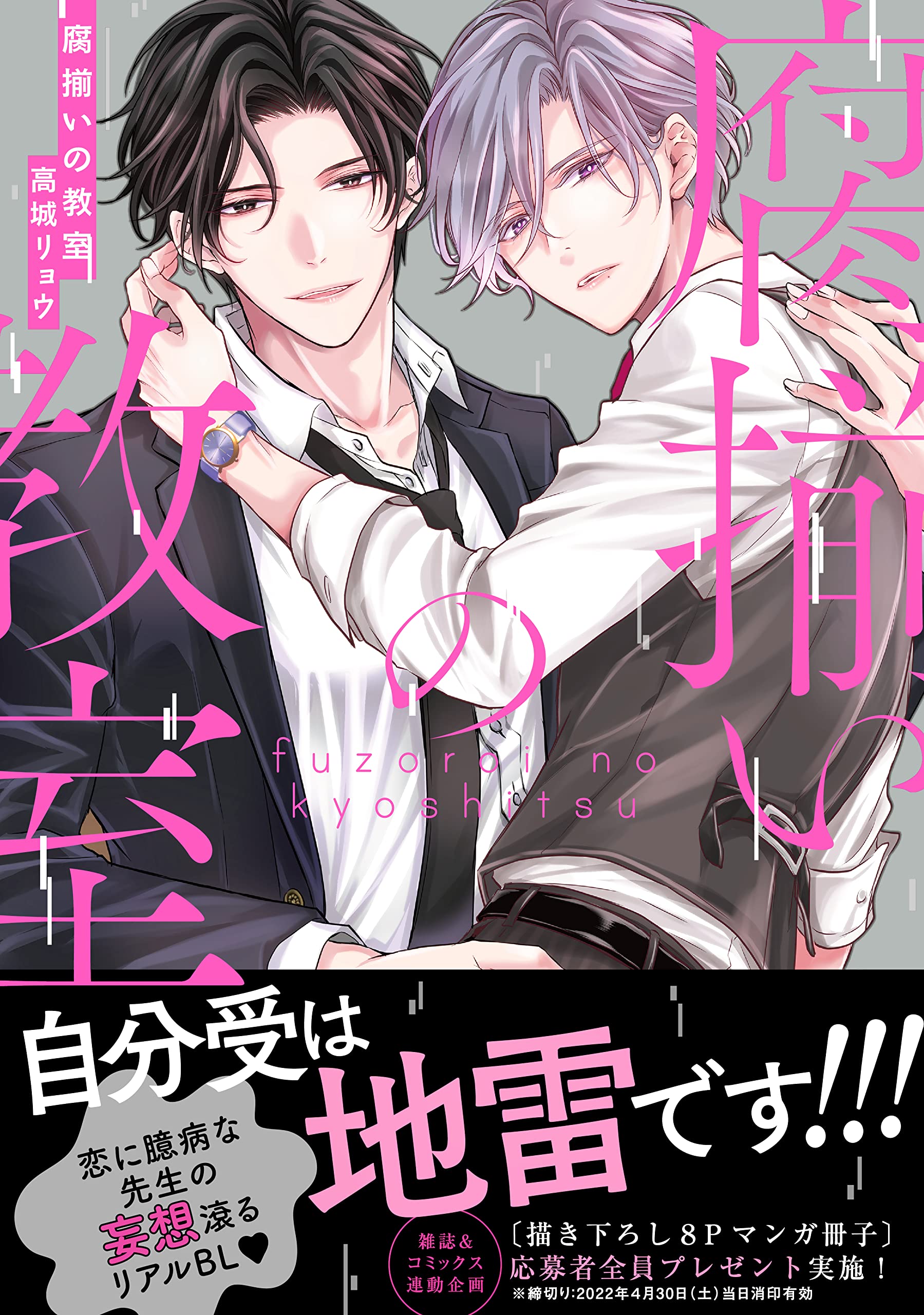 Boys Love (Yaoi) Comics - Fuzoroi no Kyoushitsu (腐揃いの教室 (drap COMICS DX)) / Takagi Ryo