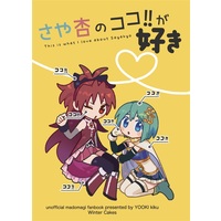 Doujinshi - Illustration book - MadoMagi / Kyoko & Sayaka (さや杏のココ!!が好き) / Winter Cakes