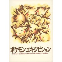 Doujinshi - Illustration book - Pokémon (ポケモンエキジビジョン) / 原田みどり