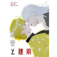 [Boys Love (Yaoi) : R18] Doujinshi - Kimetsu no Yaiba / Uzui x Zenitsu (本音と建前) / Mayonaka