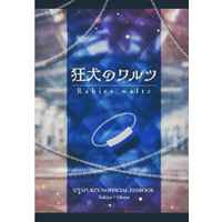 Doujinshi - Novel - UtaPri / Tokiya x Otoya (狂犬のワルツ) / オリーブ工房
