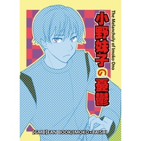 Doujinshi - Gag Manga Biyori / Onono Imoko (小野妹子の憂鬱) / まうちゃい楼