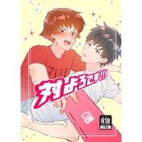 [Boys Love (Yaoi) : R18] Doujinshi - Gag Manga Biyori / Kawai Sora x Onono Imoko (【R18版】対よろです！！！) / おさわがせします！